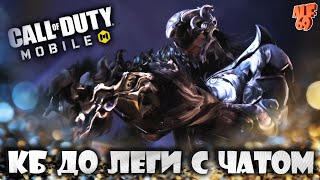 КАТАЕМ КБ ДО ЛЕГИ С ЧАТОМ! | СТРИМ CALL OF DUTY MOBILE