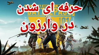 حرفه آیی شدن در وارزون