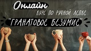 Онлайн-курс по ручной лепке "Гранатовое безумие"