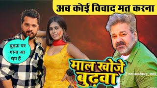 (माल खोजे बुढवा) गाना पर विवाद मत करना | #khesari Lal Yadav | Ritesh pandey | New Holi Song 2023