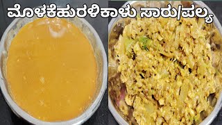 ಮೊಳಕೆ ಹುರಳಿಕಾಳು ಸಾಂಬರ್ ಹಾಗೂ ಪಲ್ಯ|ಬಹಳ ರುಚಿಕರವಾದ ಕಾಳು ಪಲ್ಯ ಈ ರೀತಿ ಮಾಡಿ|Sprouted Horsegram Sambar/Palya