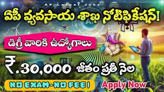 AP వ్యవసాయ శాఖ నోటిఫికేషన్! AP Agriculture Department Notification 2024| ap latest jobs in Telugu