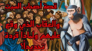 أصحاب السبت والعقاب الذي وقع على قوم تحدوا أمر الله فلماذا جعلهم الله قردة ولماذا قردة تحديداً؟ #قصص