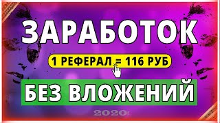 ЗАРАБОТОК В ИНТЕРНЕТЕ НА ПРИВЛЕЧЕНИЕ РЕФЕРАЛОВ БЕЗ ВЛОЖЕНИЙ! Годная схема с выходом на 1000р в день!