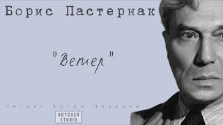 "Ветер" Борис Пастернак. Читает Артем Черкаев