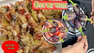 Baingan Bharta|बैंगन का भरता बनाने का देसी तरीका| Eggplant Fry|Baingan Chokha|Brinjal Recipe🍆🍲