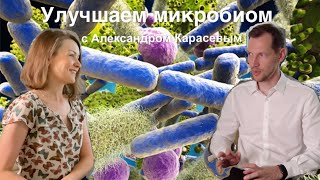 Улучшаем микробиом с Александром Карасевым │ #3  Подкаст Кати Щербаковой