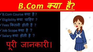 B.Com Course Details in Hindi | Bcom Career in Hindi