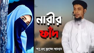 নারির ফাঁদ | আবু ত্বহা মুহাম্মদ আদনান | Abu Toha Muhammad Adnan ২০২২