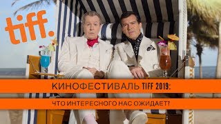 Кинофестиваль TIFF 2019: что интересного нас ожидает?