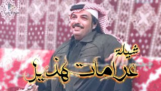 شيله عرامات هذيل 2020 | كلمات الشاعر: بندر الحساني | أداء: سعود الجحدلي | صروح الإعلامية