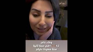 النجمة المتألقة والفنانة الجميلة وفاء عامر لموقع «الموقع» في سنة تانية على الانطلاق