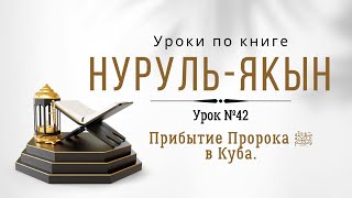 Урок №42. Прибытие Пророка ‎ﷺ в Куба.