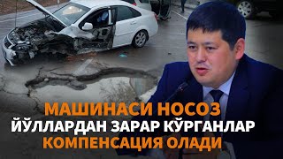 Носоз йўллардан зарар кўрган ҳайдовчиларга компенсация тўлаб берилади