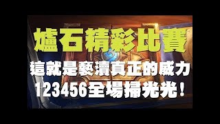 【爐石】【精彩比賽】這場證明了爐石戰記真的可以靠賽獲勝，要贏的局就這樣被定時炸彈掃光