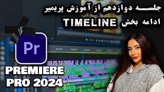 جلسه دوازدهم از آموزش نرم افزار پریمیرپریمیر 2023-2024-2025-ادامه مبحث تایم لاین