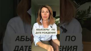 Абьюзеры по дате рождения