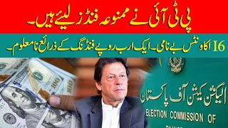 PTI has taken prohibited funds |  16 accounts benami Sources of one billion rupees funding unknown.