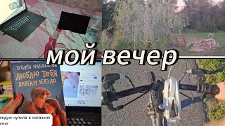 🌅мой летний вечер/мой вечер/поездка на велосипеде/что за моя мечта ?/#рекомендации #влог🤔