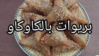 بريوات الكاوكاو( الفول السوداني ) أرخص و ألذ و أسهل طريقة لتحضير بريوات الكاوكاو