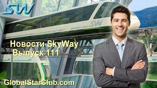 Новости SkyWay - Выпуск 111