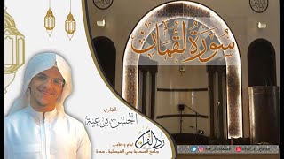 سورة لقمان كاملة ـ القارئ الحسن برعية ـ رمضان1442هـ