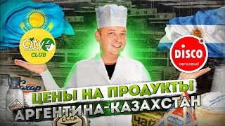 Цены на продукты в Аргентине - Казахстане, Disco vs City! Интрига, кто победит?