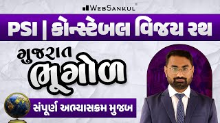 PSI - Constable વિજય રથ | ગુજરાત ભૂગોળ સંપૂર્ણ અભ્યાસક્રમ મુજબ | Geography | Gujarat Police Bharti