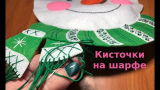 56 🦋 Инструкция: как сделать кисточки на шарфе. Bucilla Cкандинавский снеговик