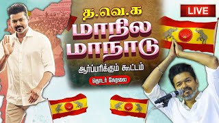 விஜய் பரபரப்பு பேச்சு, திமுகவுக்கு எதிராக அடிமேல் அடி அடித்த விஜய்  | Vijay Maanadu Live | TVK