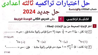 حل اختبار تراكمي 2 حتي الدرس الثاني الوحدة الرابعة حساب مثلثات الصف الثالث الإعدادي ترم أول 2024