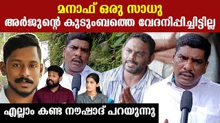 ആ മനാഫ് ഒരു സാധുവാണ്, അർജുന്റെ കുടുംബത്തെ വേദനിപ്പിച്ചിട്ടില്ല, 5 പൈസ പിരിച്ചിട്ടും ഇല്ല. നൗഷാദ്