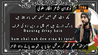 Best ever urdu ghazal Afkar Alvi | بزرگ ڈرتے ہیں ہم چل نہ دیں زنا کی طرف |