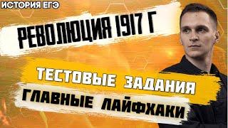 ЕГЭ История 2021 | Февральская революция 1917 г | Тестовые задания ЕГЭ