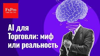 🤖 Искусственный интеллект в финансах: как трейдерам 📉 применять ИИ для успешной торговли 💹