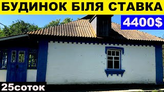 Огляд будинку в селі біля ставка за 4400$ ПРОДАЖ