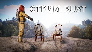 ЛУЧШИЙ СТРИМ ПО РАСТУ С Doctor10fps - Стрим Rust