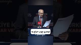 کمال قلیچدار اوغلو دوباره پناهندگان و مهاجران را تهدید به اخراج کرد. #مهاجرت #ترکیه #shorts