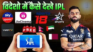 foreign countries me ipl kaise dekhe how to watch live tata ipl 2024 hindi Nepali