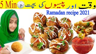 Chicken Spring Balls Recipe | چکن سپرنگ بالز | Ramadan Aftar recipe 2021 | 5 Minutes Aftar snack.