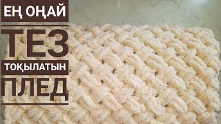 ЕҢ ОҢАЙ КРЮЧОКСЫЗ ТОҚЫЛҒАН ПЛЕД. ВЯЖЕМ САМЫЙ ЛЁГКИЙ ПЛЕД. ПЛЕТЕНКА