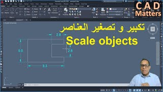 Ep-3-5|AutoCAD | Course | scale command ح3-5| اوتوكاد | كورس | تكبير و تصغير العناصر