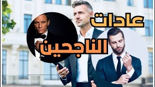 عادات الناجحين | خمس عادات ديال الناس الناجحين فحياتهم -تعرف عليها الآن