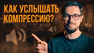 Как научиться СЛЫШАТЬ КОМПРЕССИЮ? | Очень простой способ.