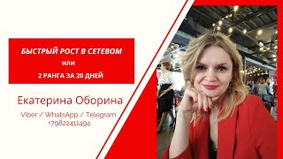 Как быстро стартовать и расти в сетевом. Актуальные методы работы #наставник #сибирскоездоровье #млм