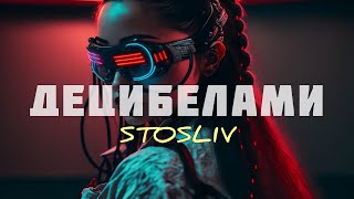 STOSLIV - Децибелами (Прем'єра 2024) | Децибелами, кіловатами, аргументами