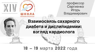 Взаимосвязь сахарного диабета и дислипидемии: взгляд кардиолога