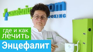 Где и как лечить ЭНЦЕФАЛИТ.  Профильные курорты и методы санаторного лечения ЭНЦЕФАЛИТА