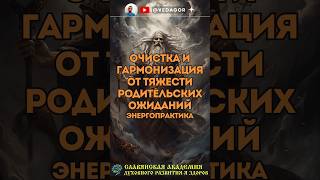 💯% Очистка и гармонизация от тяжести родительских ожиданий с помощью Жива и Гармония 🔅 Сеанс