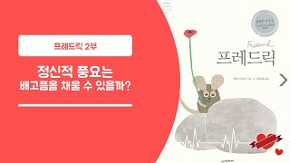 프레드릭 2부 / 레오 리오니 / 예술/정신적 풍요/서로 다른 역할/기본소득